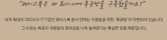 목공공간의 창조 / 페이스북은 왜 회사 내에 목공방을 구축했을까요?